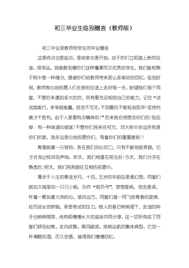 初三毕业生临别赠言（老师版）