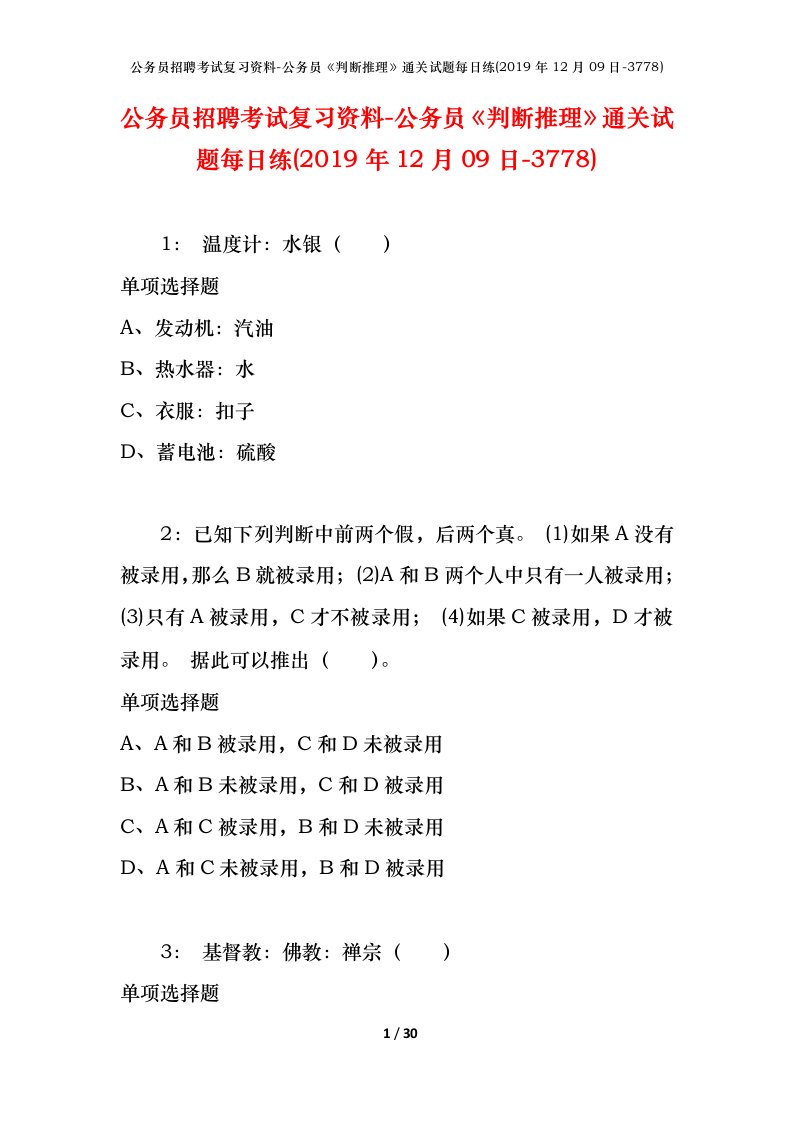 公务员招聘考试复习资料-公务员判断推理通关试题每日练2019年12月09日-3778