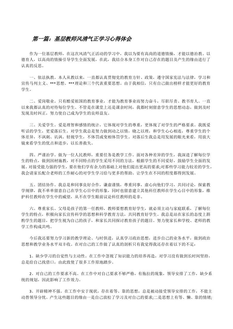 基层教师风清气正学习心得体会[修改版]