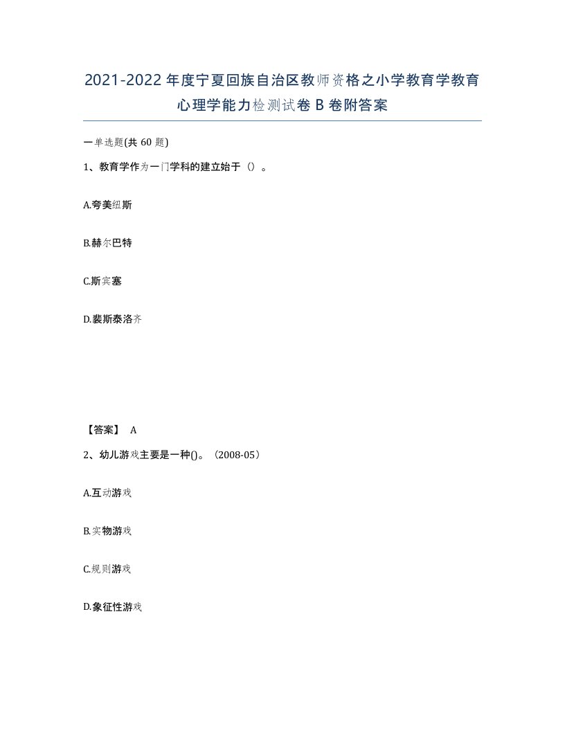 2021-2022年度宁夏回族自治区教师资格之小学教育学教育心理学能力检测试卷B卷附答案