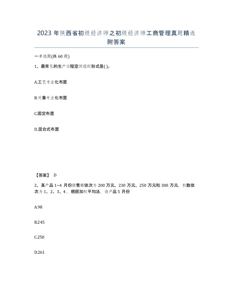 2023年陕西省初级经济师之初级经济师工商管理真题附答案