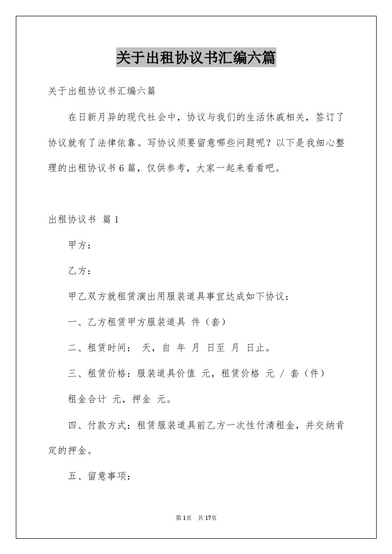 关于出租协议书汇编六篇例文