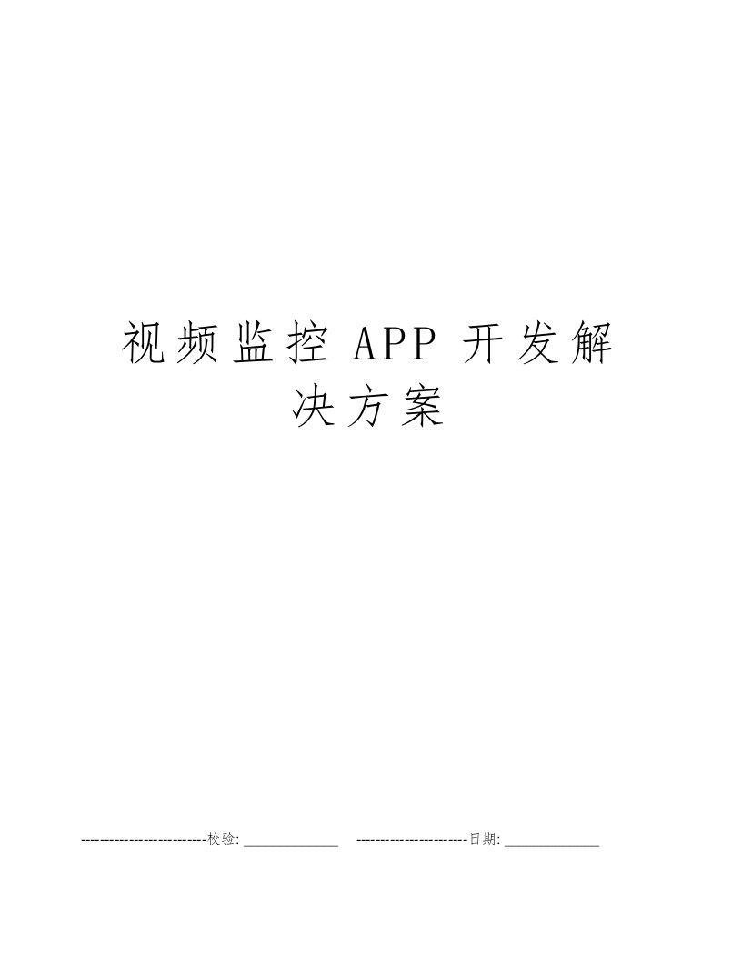 视频监控APP开发解决方案