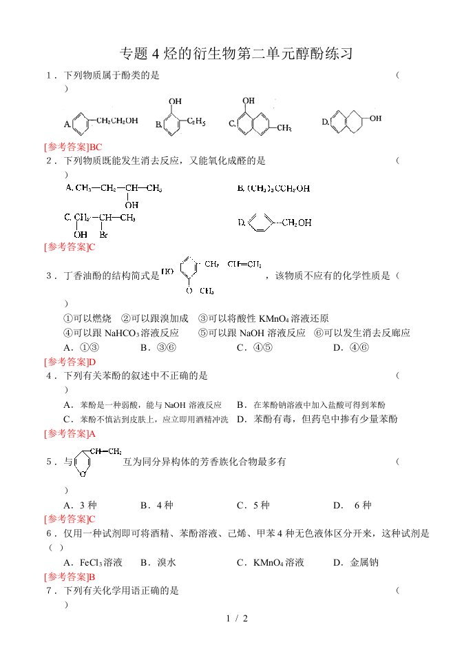 专题4烃的衍生物第二单元醇酚练习