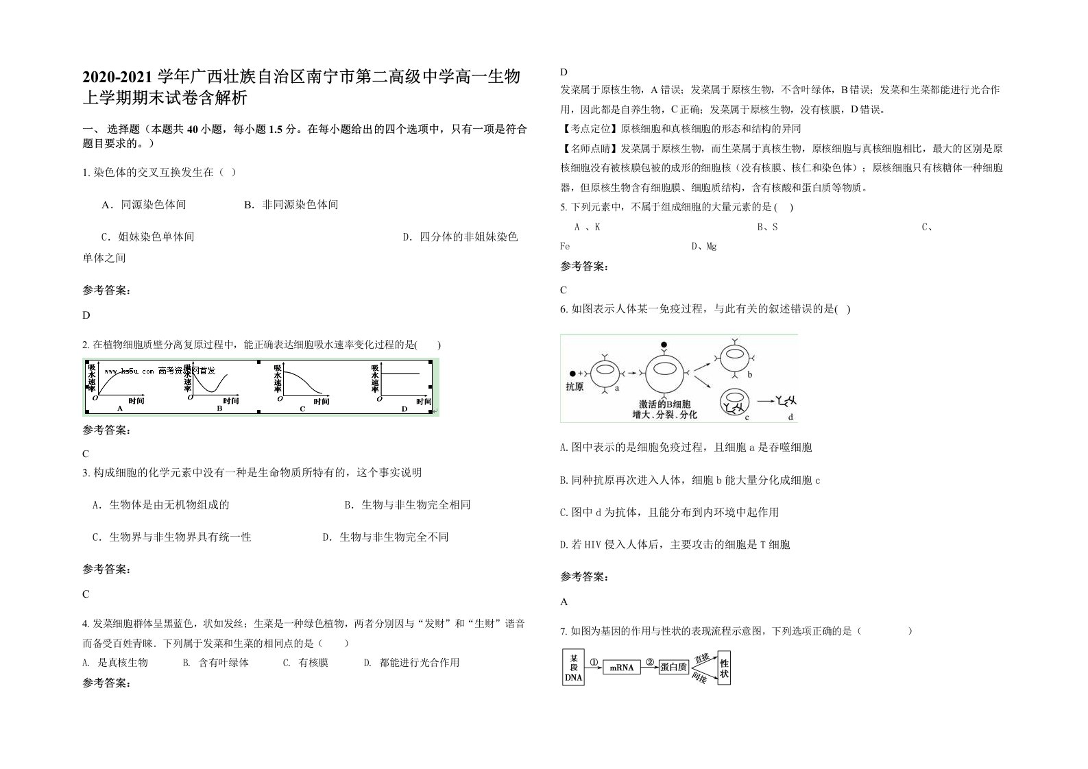 2020-2021学年广西壮族自治区南宁市第二高级中学高一生物上学期期末试卷含解析