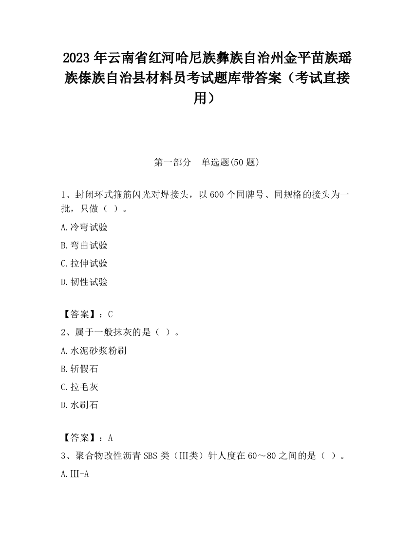 2023年云南省红河哈尼族彝族自治州金平苗族瑶族傣族自治县材料员考试题库带答案（考试直接用）