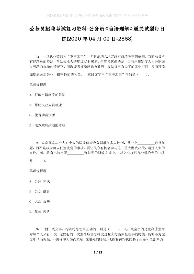 公务员招聘考试复习资料-公务员言语理解通关试题每日练2020年04月02日-2858