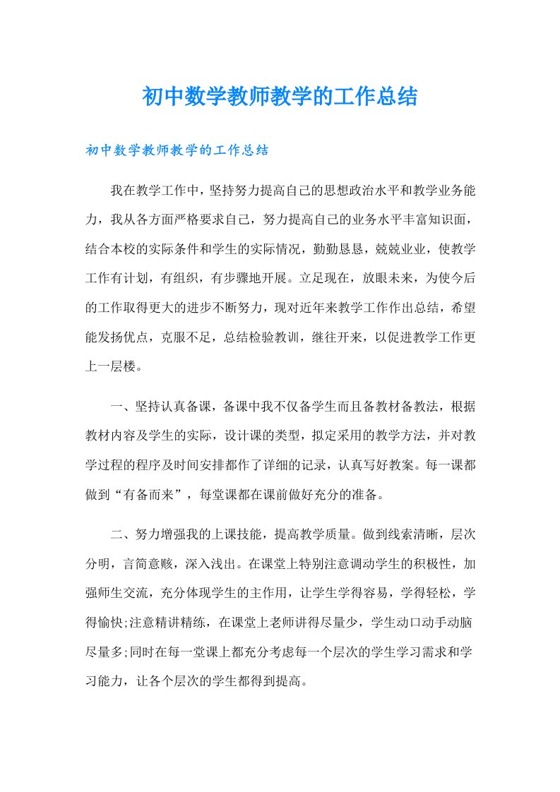 初中数学教师教学的工作总结