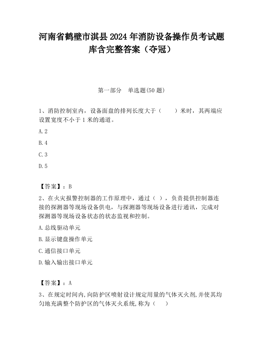 河南省鹤壁市淇县2024年消防设备操作员考试题库含完整答案（夺冠）