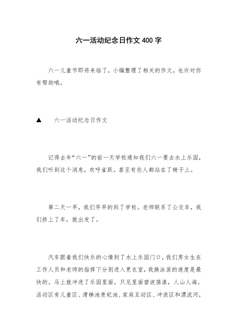 六一活动纪念日作文400字