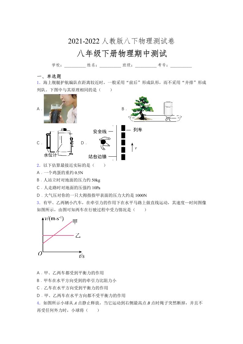 人教版初中八年级物理（下册）第一次期中考试