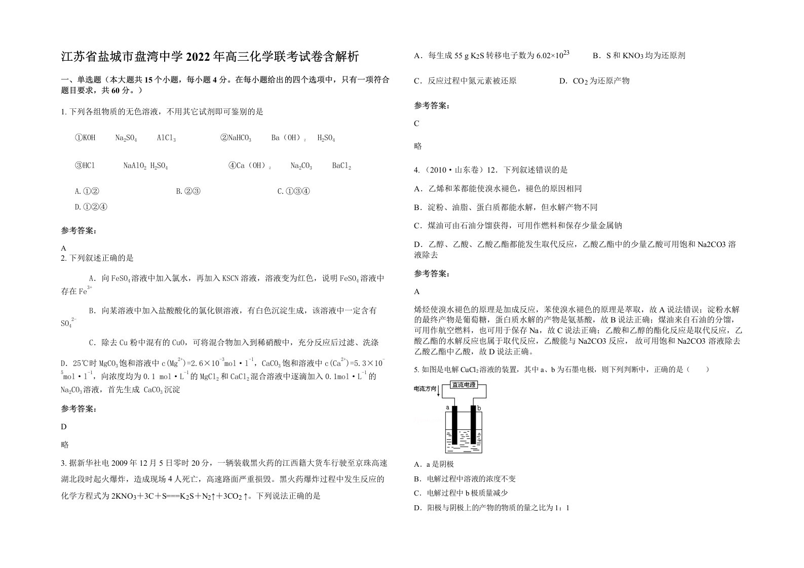 江苏省盐城市盘湾中学2022年高三化学联考试卷含解析