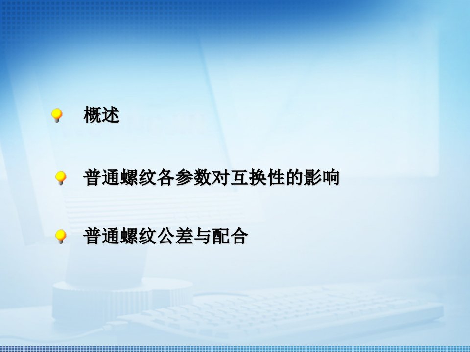 普通螺纹的公差与配合全解ppt课件