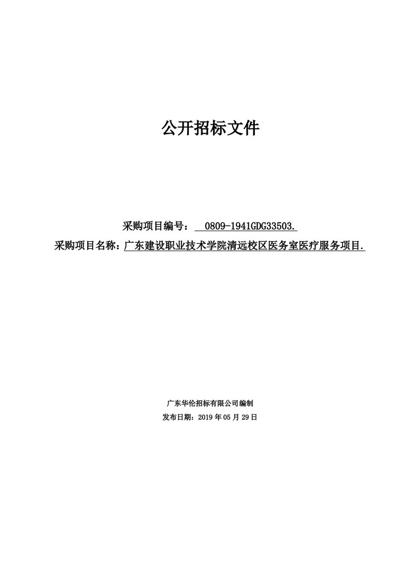 广东建设职业技术学院清远校区医务室医疗服务项目招标文件