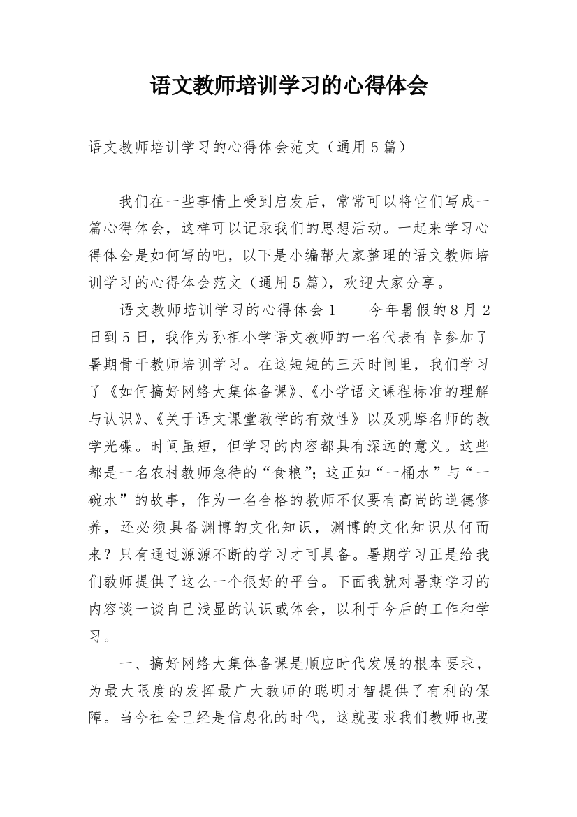 语文教师培训学习的心得体会