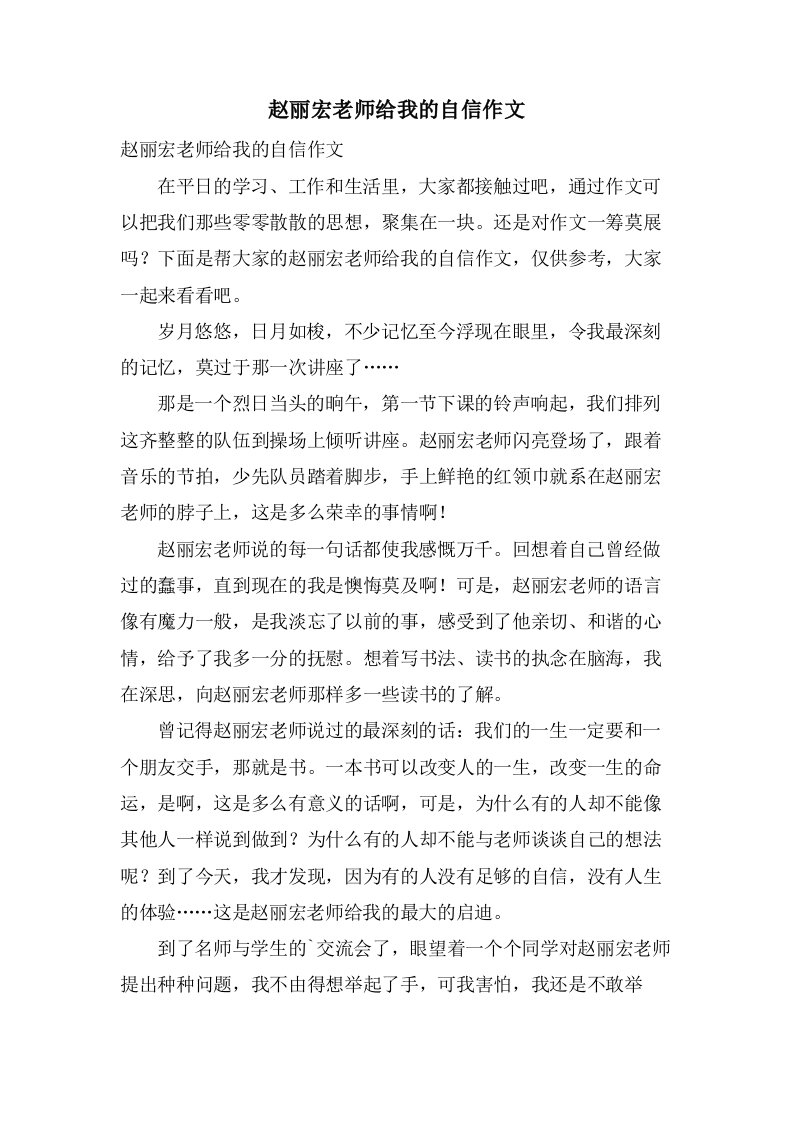 赵丽宏老师给我的自信作文