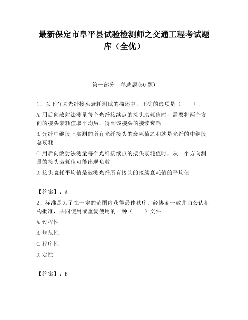 最新保定市阜平县试验检测师之交通工程考试题库（全优）