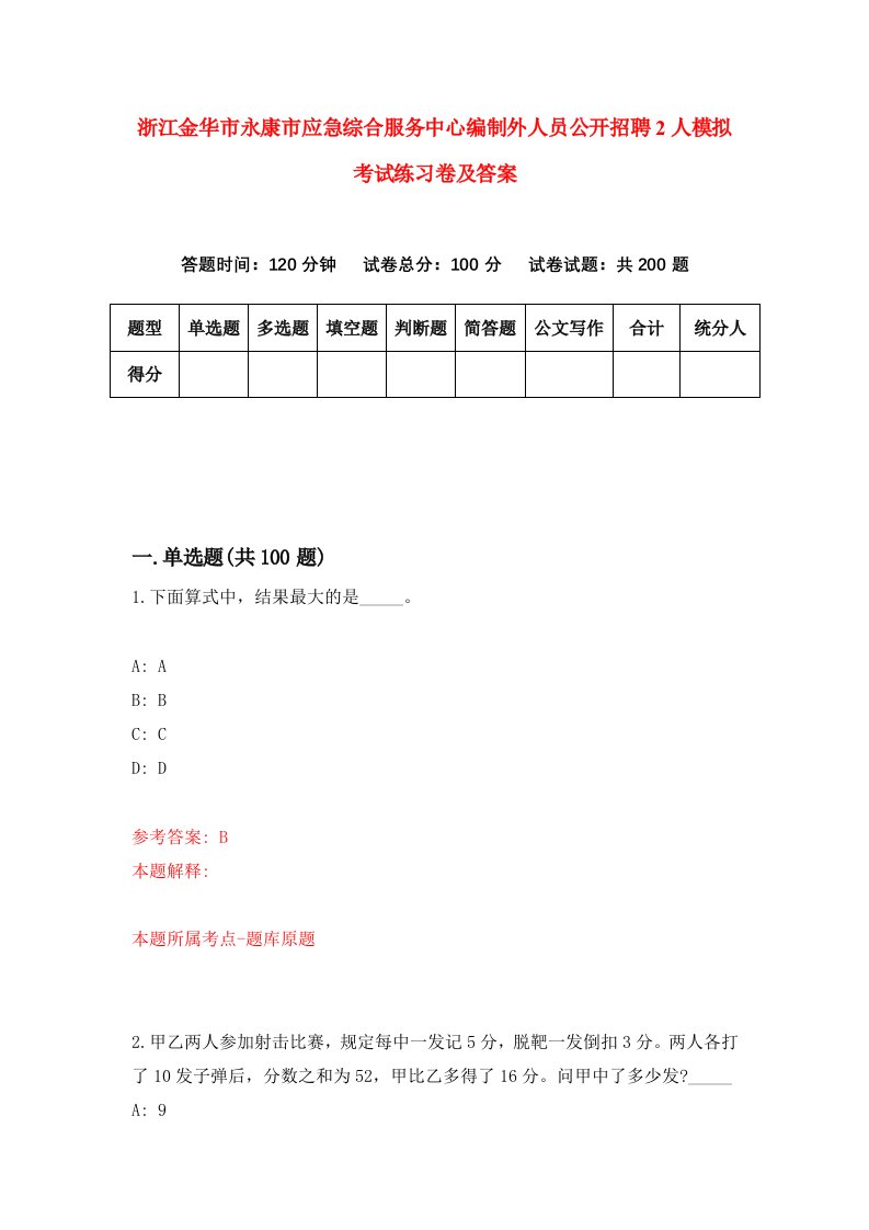 浙江金华市永康市应急综合服务中心编制外人员公开招聘2人模拟考试练习卷及答案第8期