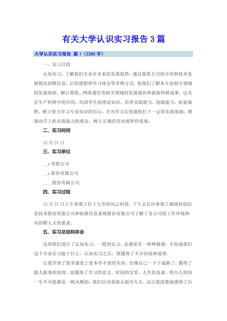 有关大学认识实习报告3篇