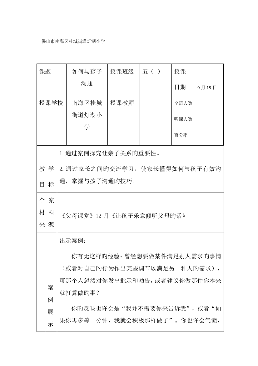 五年级《父母课堂》案例教学——如何与孩子沟通