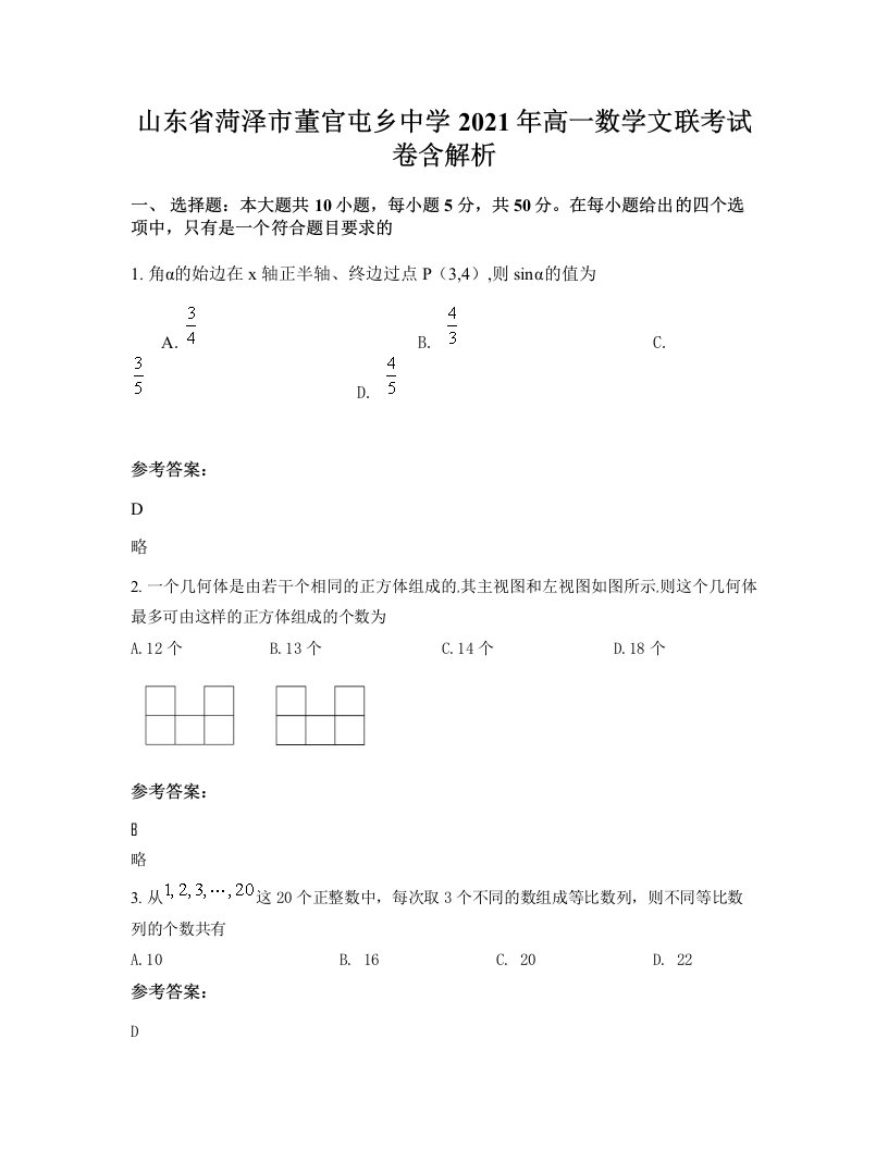 山东省菏泽市董官屯乡中学2021年高一数学文联考试卷含解析