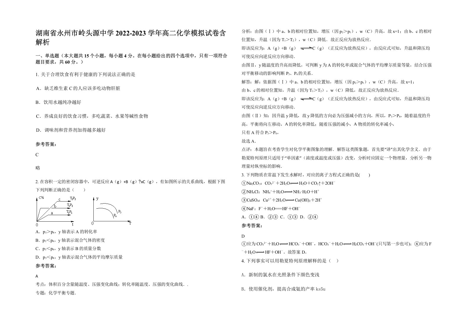 湖南省永州市岭头源中学2022-2023学年高二化学模拟试卷含解析