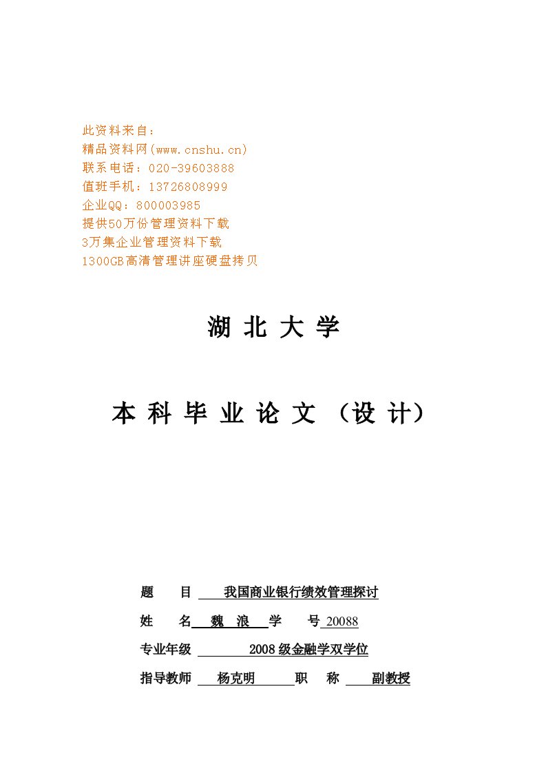 精选本科毕业论文之我国商业银行绩效管理探讨