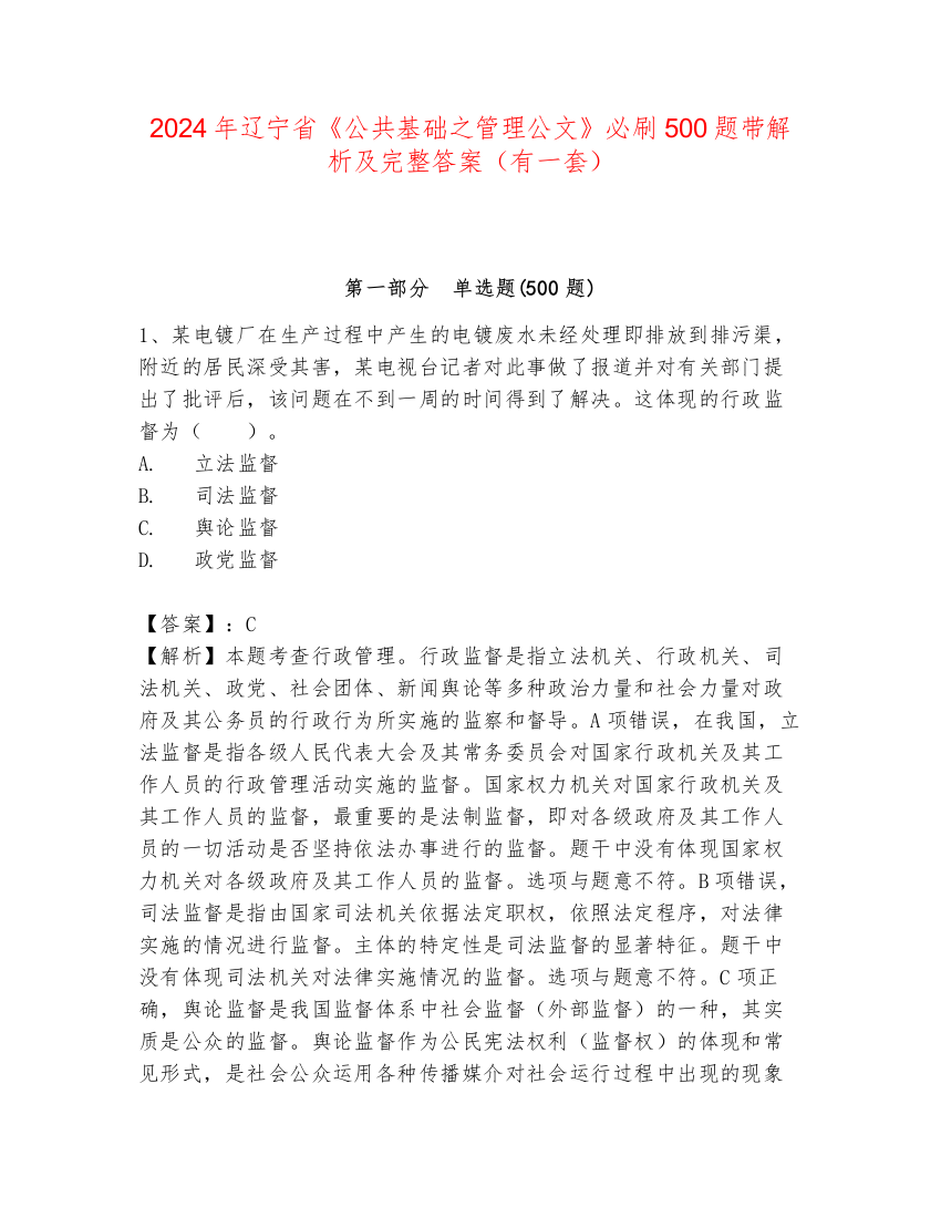 2024年辽宁省《公共基础之管理公文》必刷500题带解析及完整答案（有一套）