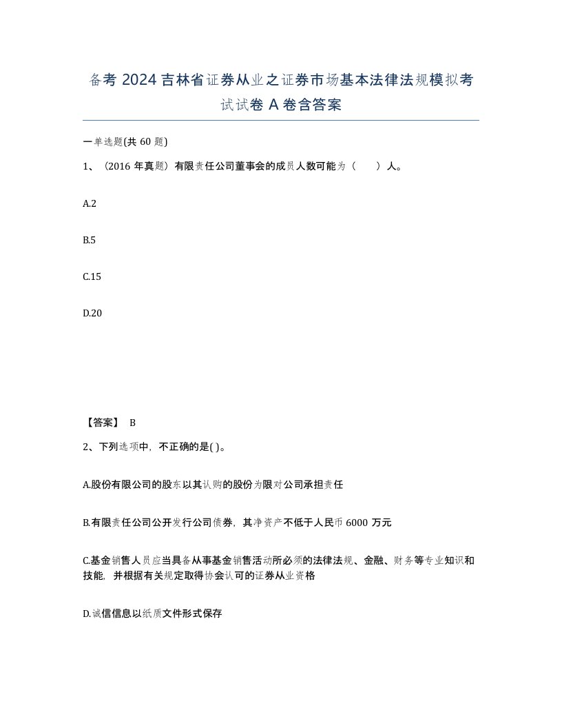 备考2024吉林省证券从业之证券市场基本法律法规模拟考试试卷A卷含答案