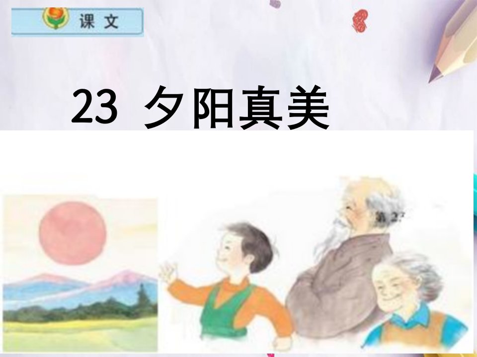 小学语文二年级上册《夕阳真美》讲义苏教版国标本