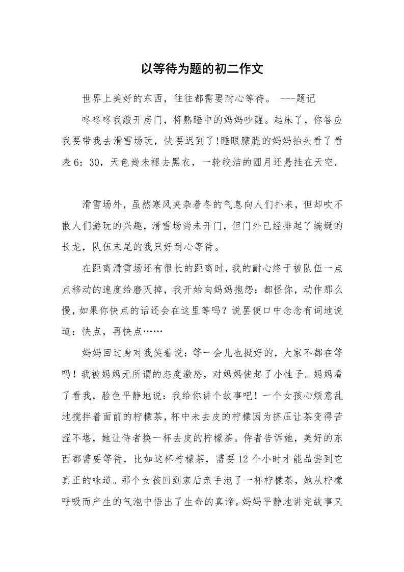 以等待为题的初二作文