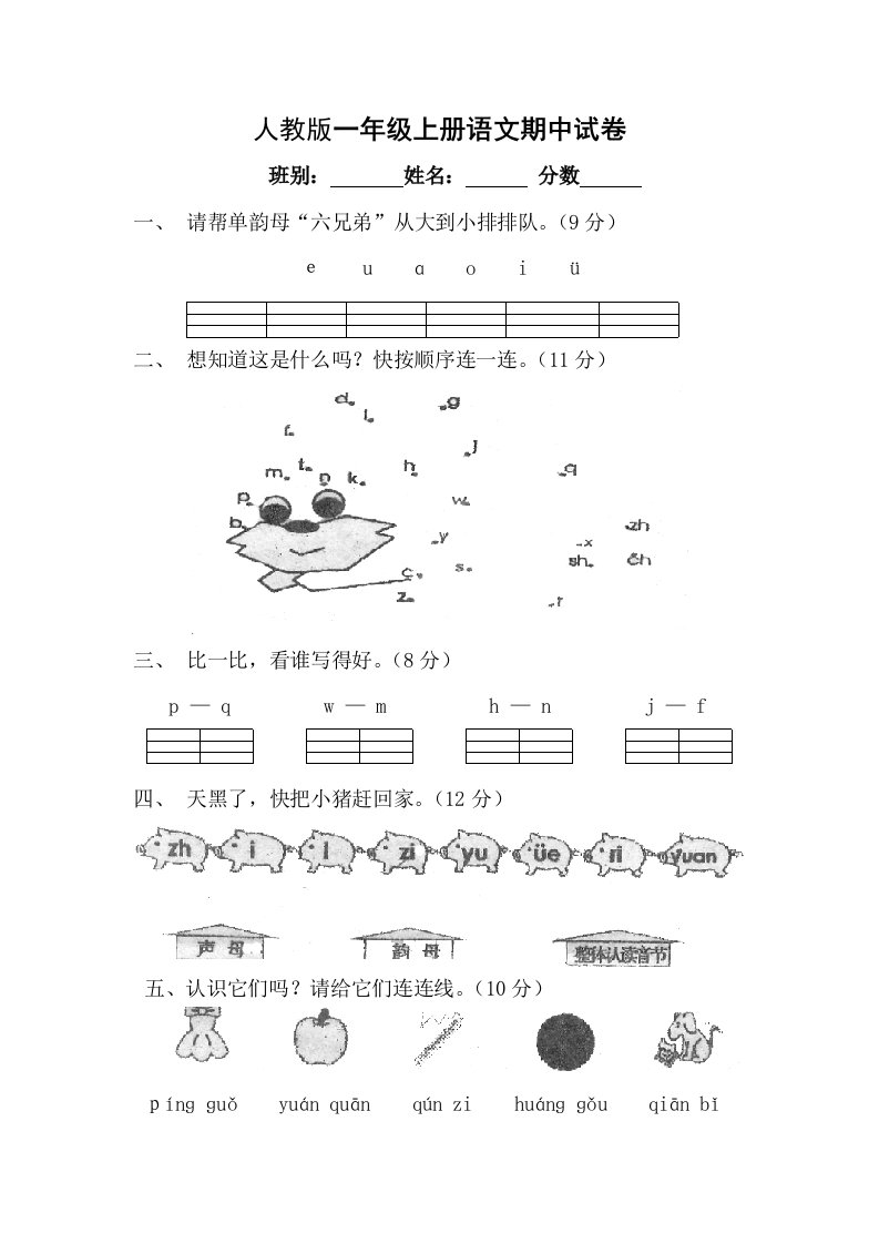 人教版新课标一年级上册语文期中期末及各单元试卷全集