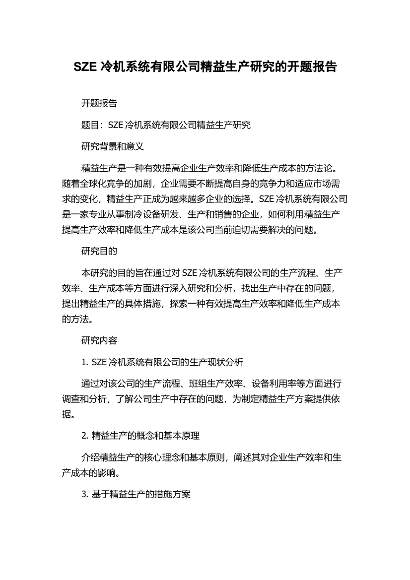 SZE冷机系统有限公司精益生产研究的开题报告