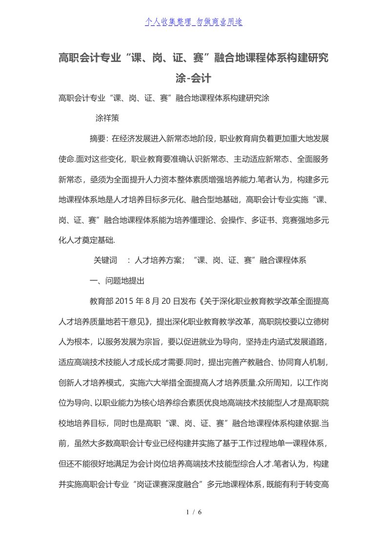 高职会计专业“课岗证赛”融合的课程体系构建研究涂