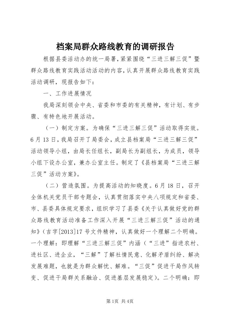 档案局群众路线教育的调研报告