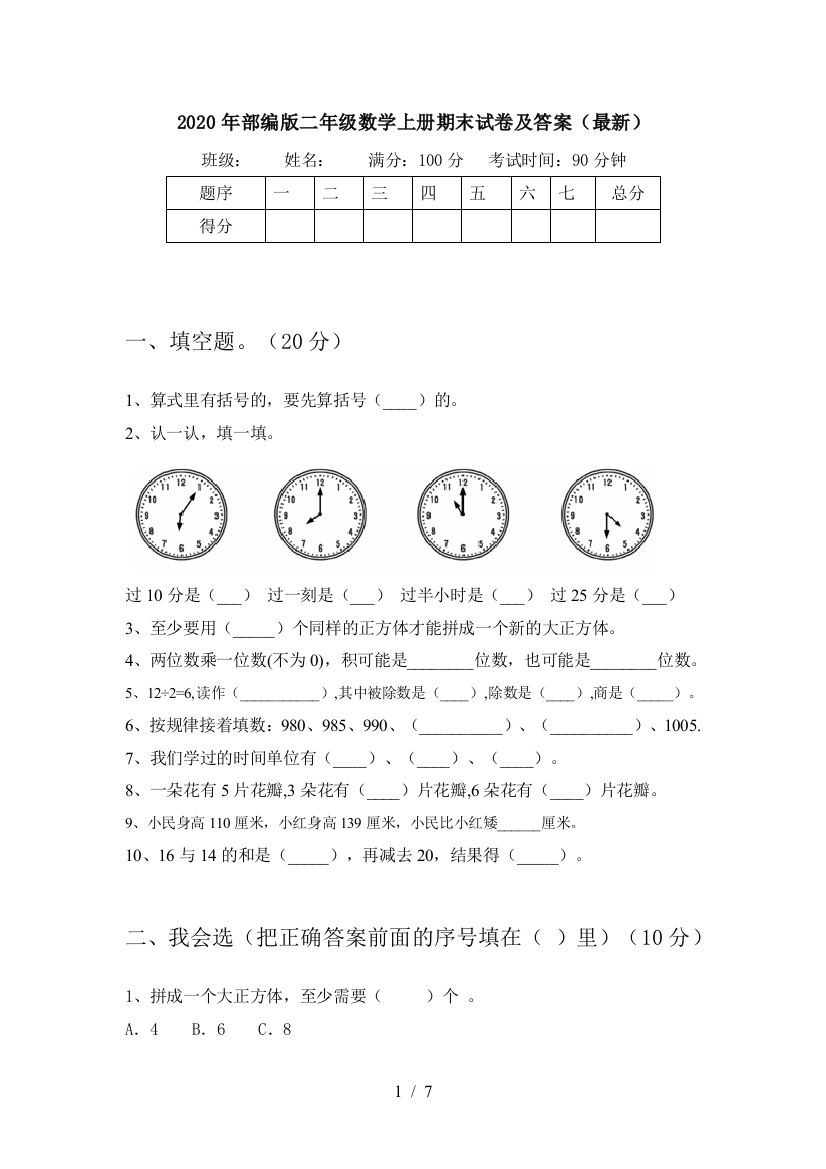 2020年部编版二年级数学上册期末试卷及答案(最新)