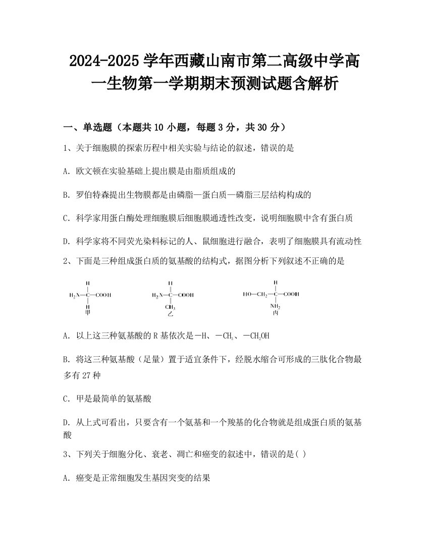 2024-2025学年西藏山南市第二高级中学高一生物第一学期期末预测试题含解析