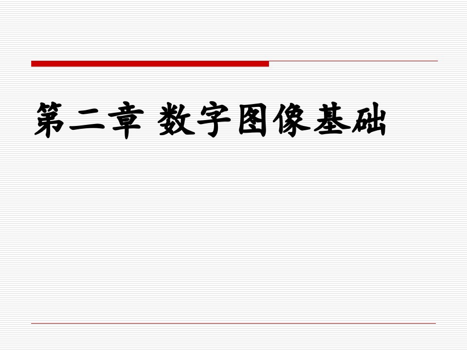 数字图像处理(冈萨雷斯)第二章_数字图像处理基础浅析