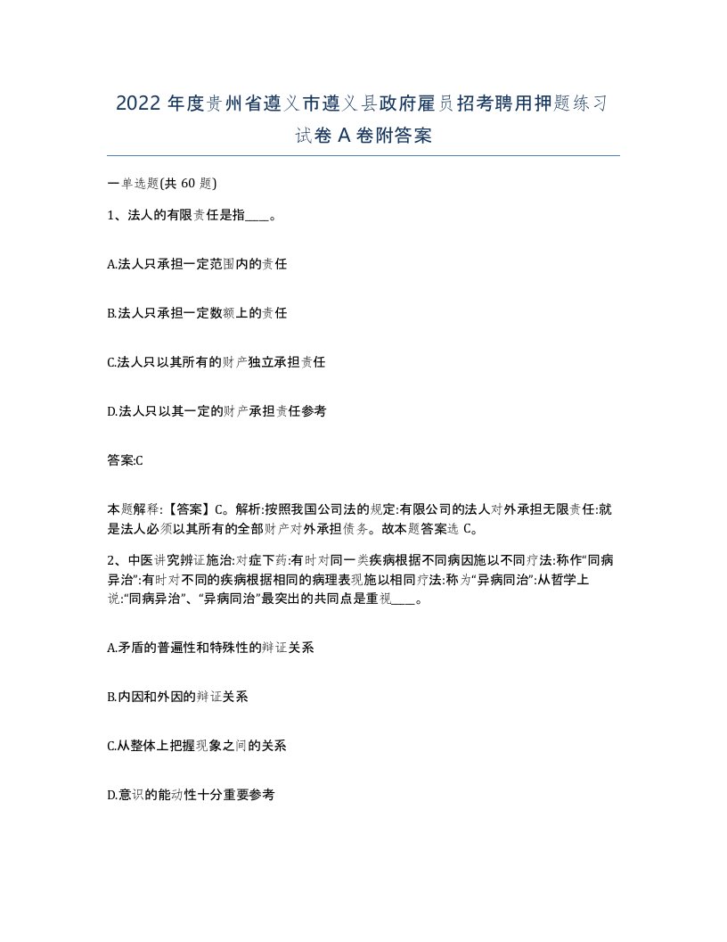 2022年度贵州省遵义市遵义县政府雇员招考聘用押题练习试卷A卷附答案