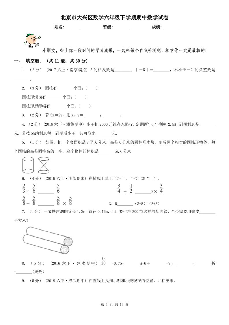 北京市大兴区数学六年级下学期期中数学试卷