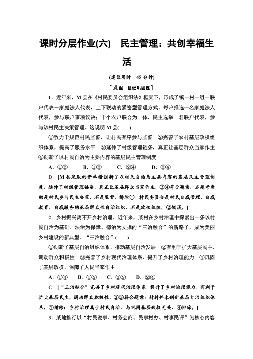 2021-2022学年人教版政治必修2课时作业：1-2-3　民主管理：共创幸福生活