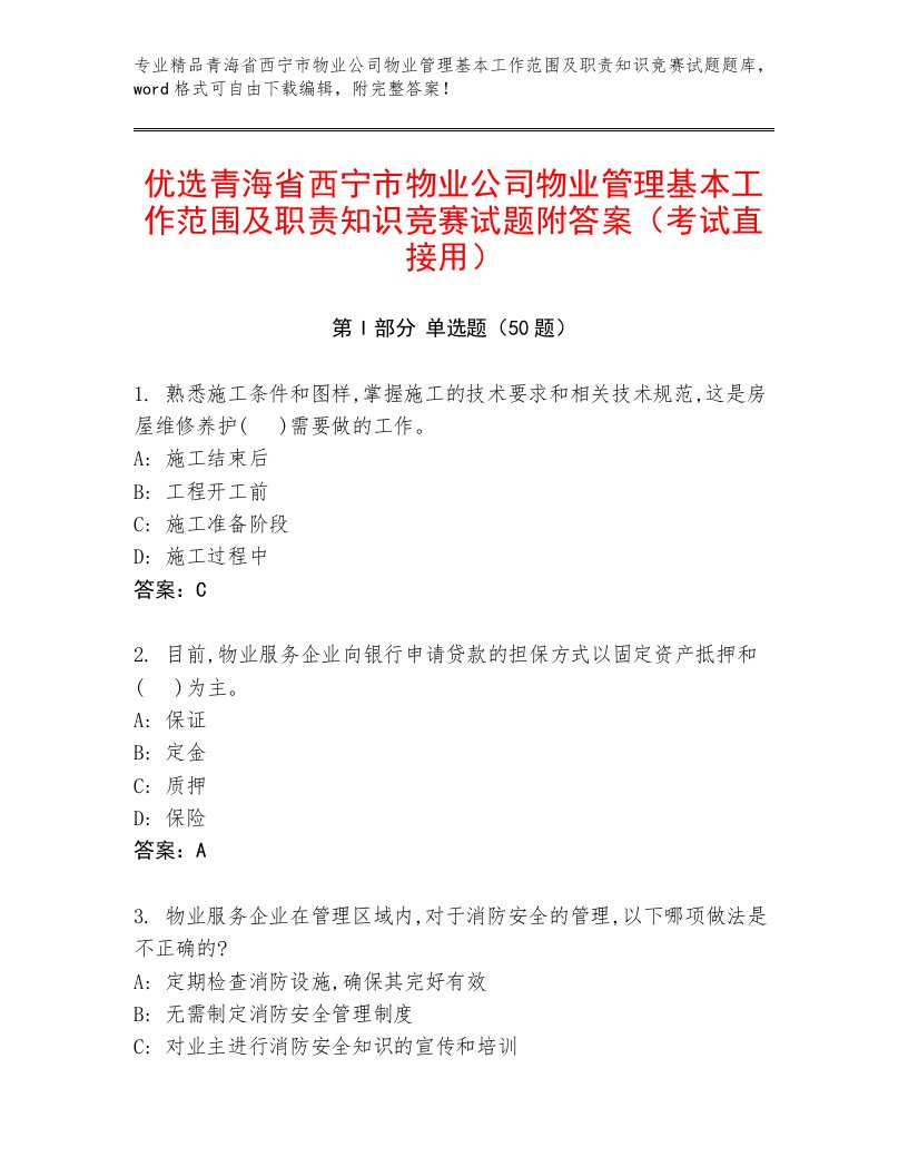 优选青海省西宁市物业公司物业管理基本工作范围及职责知识竞赛试题附答案（考试直接用）