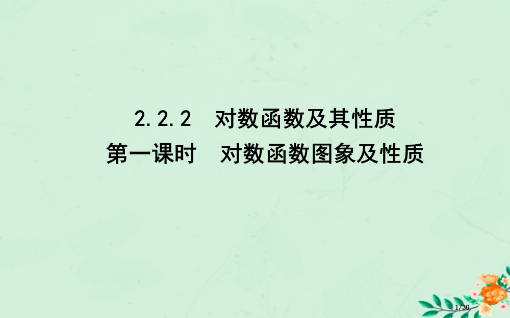 高中数学第二章基本初等函数Ⅰ2.2.2对数函数及其性质第一课时对数函数的图象及性质省公开课一等奖新名