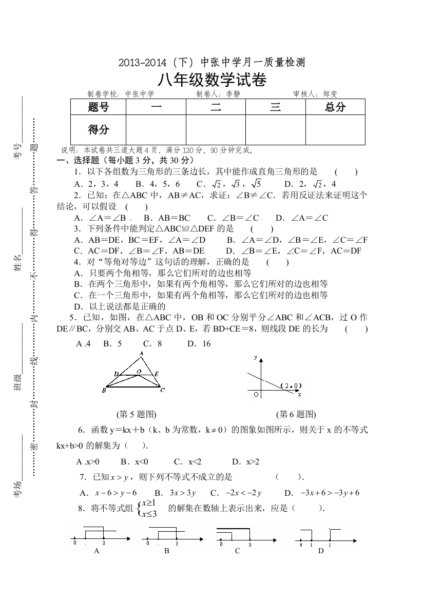 【小学中学教育精选】陕西省中张中学2013-2014学年八年级下第一次月考数学试题