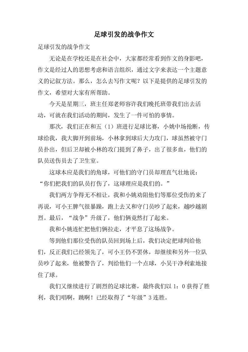 足球引发的战争作文