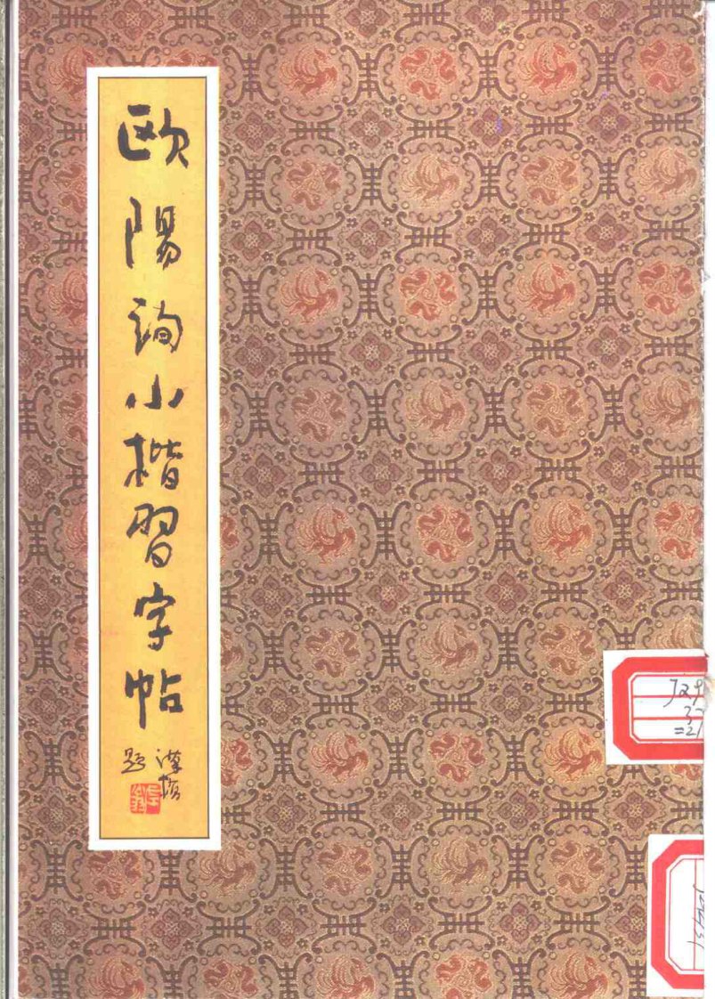 欧阳询小楷习字帖.pdf