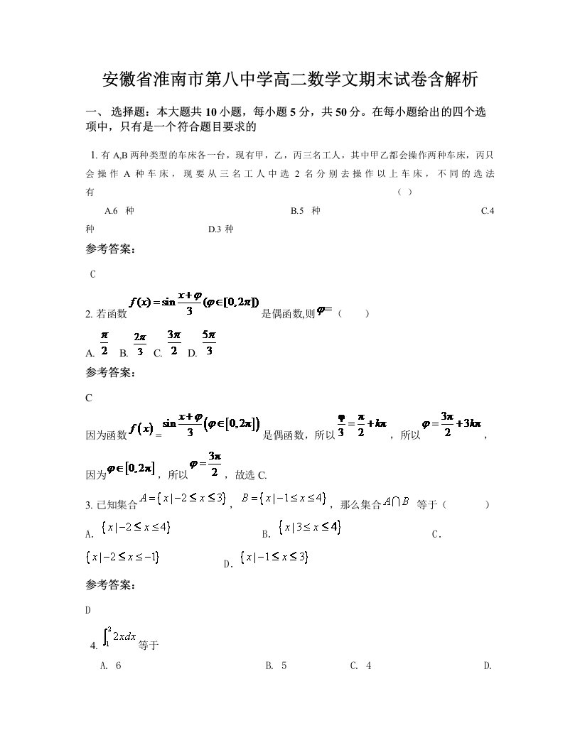 安徽省淮南市第八中学高二数学文期末试卷含解析