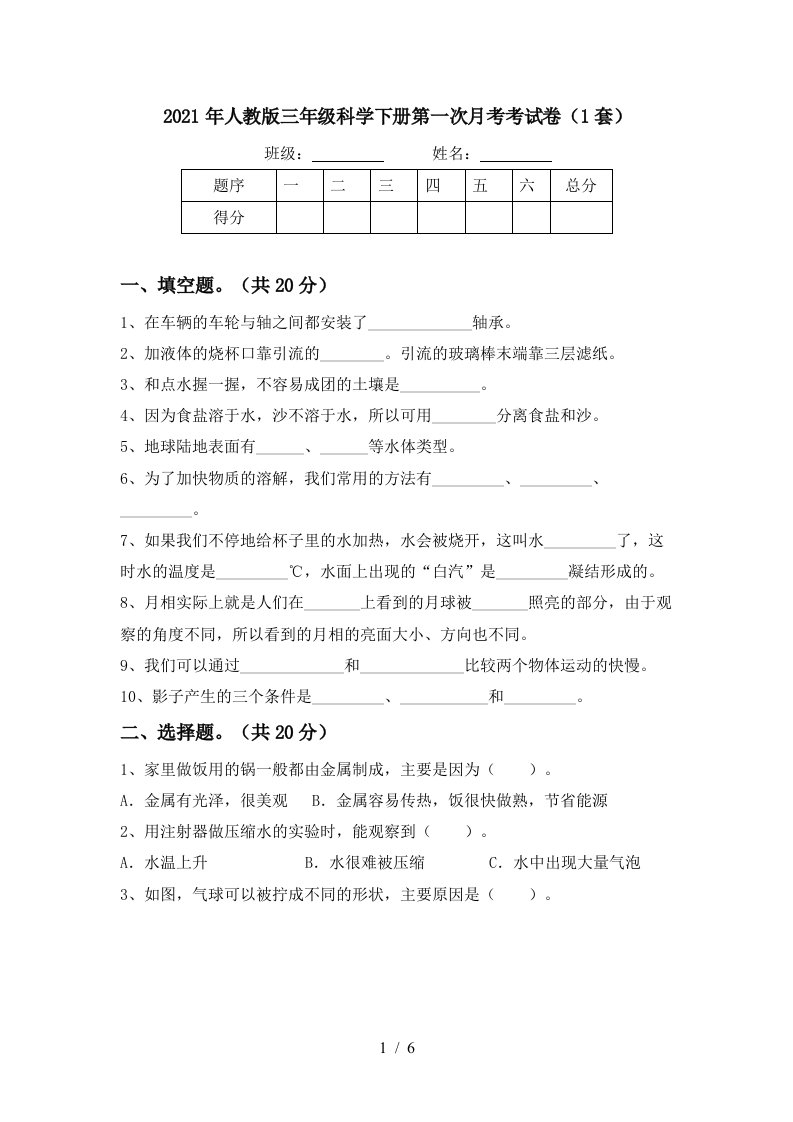 2021年人教版三年级科学下册第一次月考考试卷1套