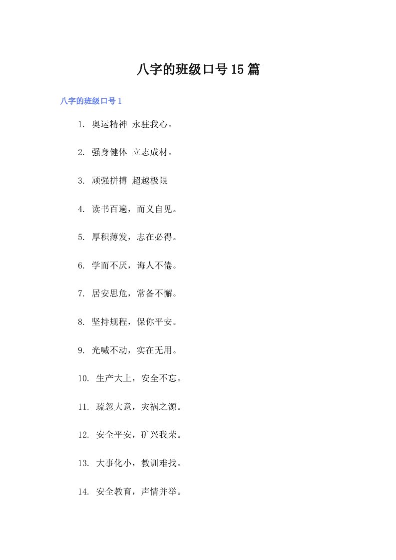 八字的班级口号15篇