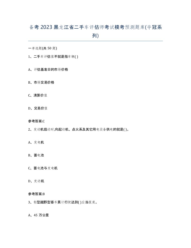 备考2023黑龙江省二手车评估师考试模考预测题库夺冠系列